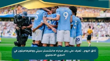 تألق اليوم.. تعرف على رجل مباراة مانشستر سيتي وولفرهامبتون في الدوري الإنجليزي